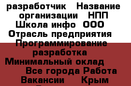 Web-разработчик › Название организации ­ НПП Школа-инфо, ООО › Отрасль предприятия ­ Программирование, разработка › Минимальный оклад ­ 15 000 - Все города Работа » Вакансии   . Крым,Бахчисарай